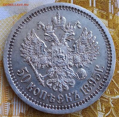 50 копеек 1895 АГ, до 6 июля. - 1
