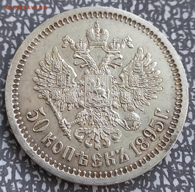 50 копеек 1895 АГ, до 6 июля. - 5