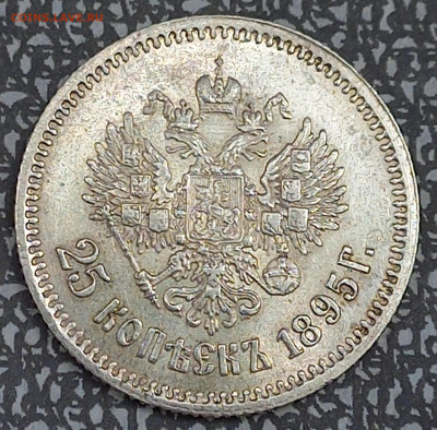 25 копеек 1895, до 6 июля. - 5