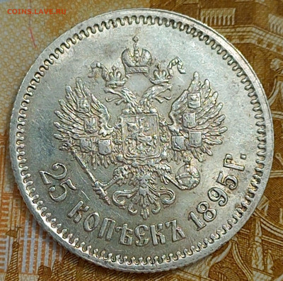 25 копеек 1895, до 6 июля. - 7