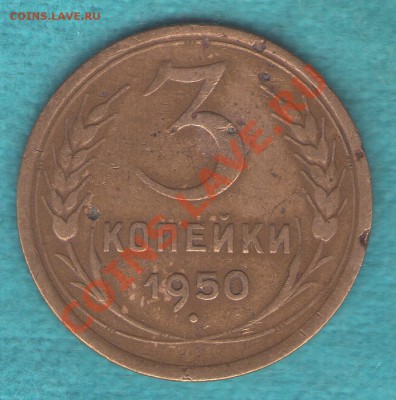 3 копейки 1950 г. Ф-105, "Р"- приподнята, до 17 фев. в 22:00 - skan428