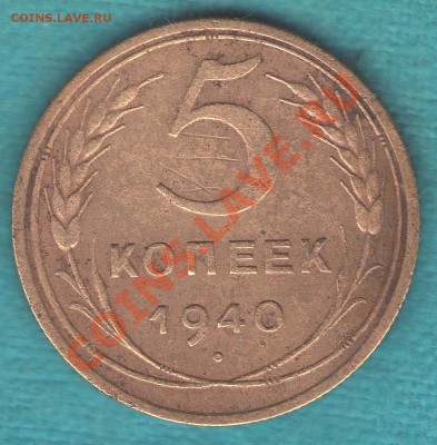 5 копеек 1940 г Ф-43, разрезная звезда, до 17 фев. в 22:00 - skan433 (копия)