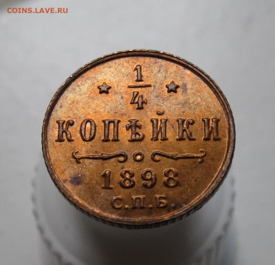 4 копейки 1898 года. - DSC01245.JPG