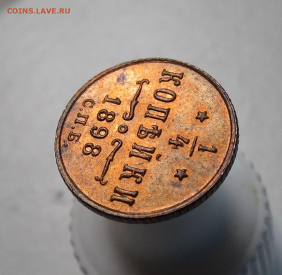 4 копейки 1898 года. - DSC01248.JPG
