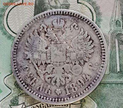 Рубль 1894 АГ. До 08.07.25 в 22.00 МСК - а2