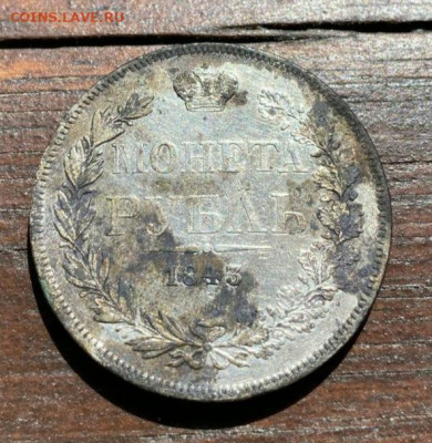1 рубль 1843 года Определение подлинности - WhatsApp Image 2025-07-03 at 13.19.31т
