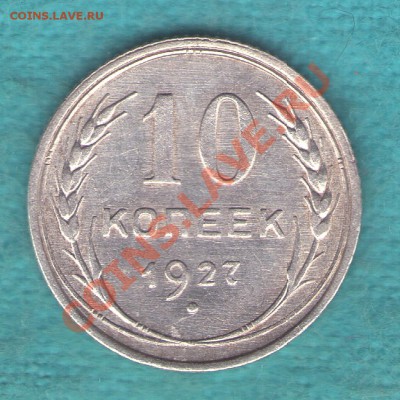 10 копеек 1927 год, Ф-11, шт 1.2, узлы Б, до 19 фев. в 22:00 - skan427