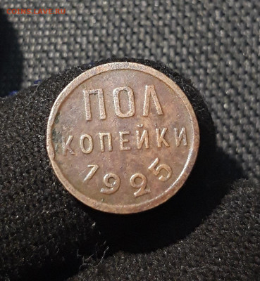 СССР пол копейки 1925 года До 09.07 - 20250614_213451