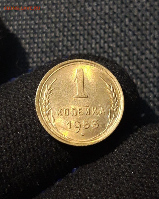 СССР 1 копейка 1953 года UNC До 09.07 - 20250614_211016