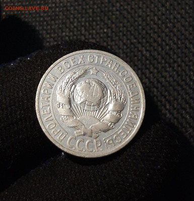 СССР 15 копеек 1925 года До 09.07 - 20250614_211929
