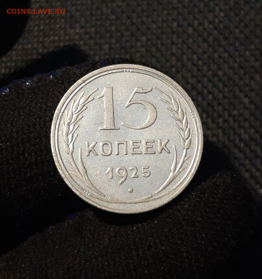 СССР 15 копеек 1925 года До 09.07 - 20250614_211858