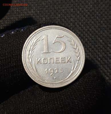 СССР 15 копеек 1925 года До 09.07 - 20250614_211853