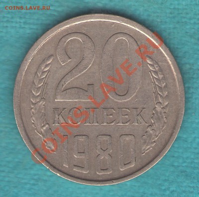 20 копеек 1980 г. Ф-138,  шт.3.1, до 19 фев. в 22:00 - skan428 (копия)