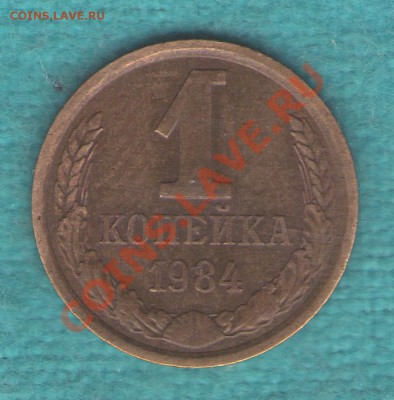 1 копейка 1984 г. Ф-169, короткие ости, до 19 фев. в 22:00 - skan431