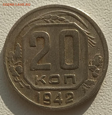 20 копеек 1942 шт. 1.11Б до 07.07.25 - IMG_20250703_193856