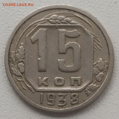 15 копеек 1938 до 07.07.25 - IMG_20250503_150459