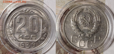 20 копеек 1939  до 08.07 22-10 мск - 20-39