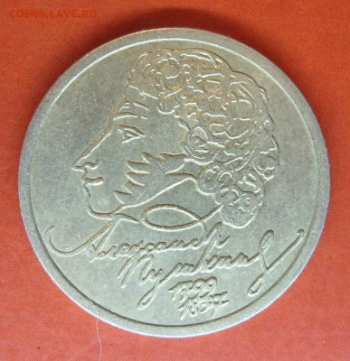 1 рубль 1999 Пушкин сп. Брак “петелька”. - 1 рубль 1999 Пушкин сп - 2