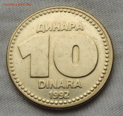 Югославия 10 динаров 1992 до 6.07.2025 - Югославия 10 динаров 92.JPG