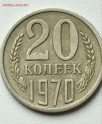20 копеек 1970 подлинность - 1 (1)