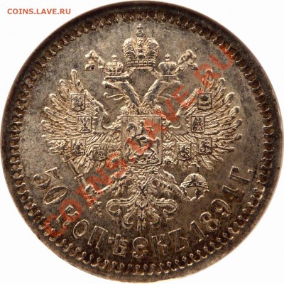 Коллекционные монеты форумчан (рубли и полтины) - 50 k. 1894 AT MS-62 (3).JPG