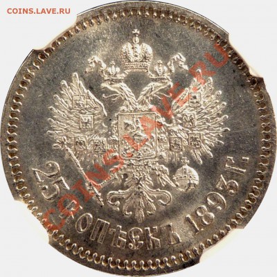 Коллекционные монеты форумчан (мелкое серебро, 5-25 коп) - 25 k. 1893 AT MS-62 (5)