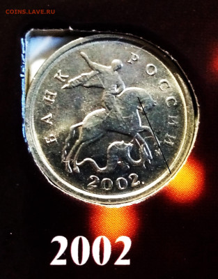 1 коп 2002 г ( м ) шт Г -  ? - .разновид