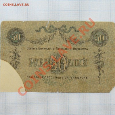 50 рублей Бакинская городская управа 1918г.,до 24-00м, 21.02 - 50 баку2