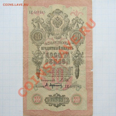 10 рублей Шипов,1909г, до 24-00м, 21.02 - шипов1909