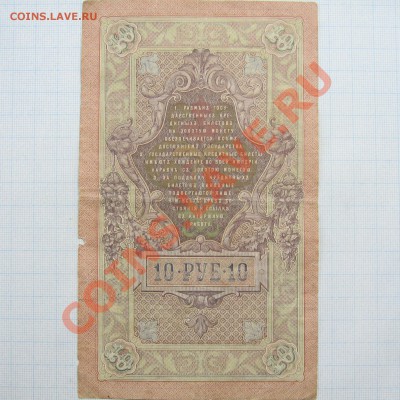 10 рублей Шипов,1909г, до 24-00м, 21.02 - шипов19092