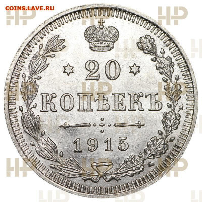 20  копеек  1915  года  ( ВС )  Слаб  ННР  MS-65 - 3