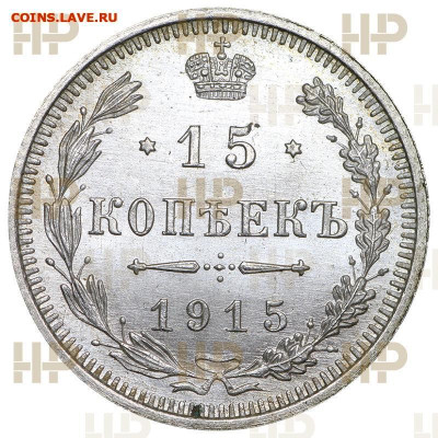 15  копеек 1915  года  ( ВС )  Слаб  ННР  MS-65 - 3