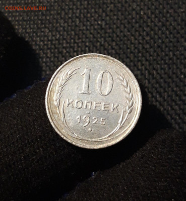 СССР 10 копеек 1925 года До 10.07 - 20250614_212318