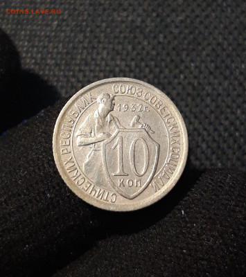 СССР 10 копеек 1932 года СОСТОЯНИЕ! До 10.07 - 20250616_004107