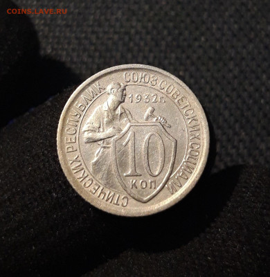 СССР 10 копеек 1932 года СОСТОЯНИЕ! До 10.07 - 20250616_004120