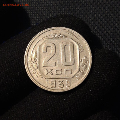 СССР 20 копеек 1939 года До 10.07 - 20250616_004415