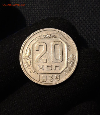 СССР 20 копеек 1939 года До 10.07 - 20250616_004409
