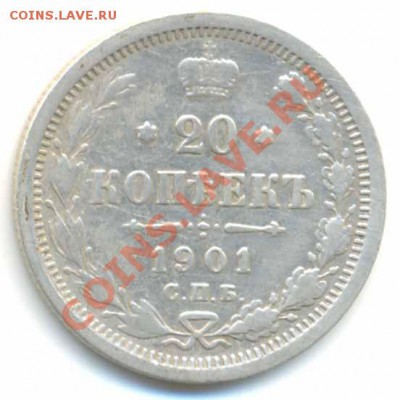 20 копеек 1901г. СПБ ФЗ,до 24-00м 21.02.2012 - 20-1901