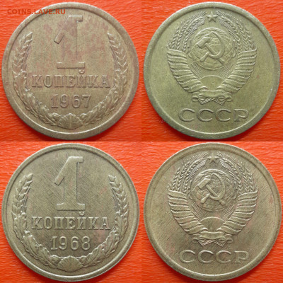СССР, 1 коп. 1961-1968 годы  до 22:00, 09.07.25 - 1к-1967-68