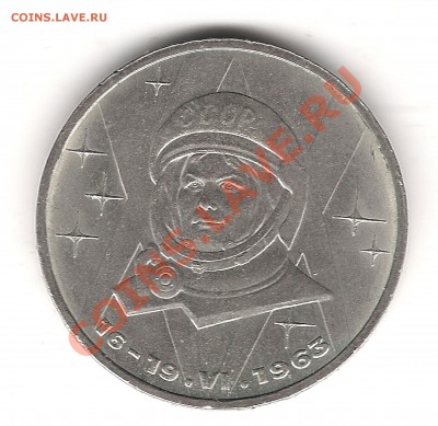 1 рубль 1983г Терешкова до 16.02. 20.00мск - Изображение 1031