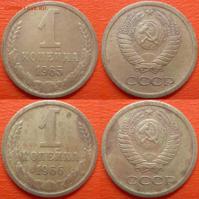 СССР, 1 коп. 1961-1968 годы  до 22:00, 09.07.25 - 1к-1965-66
