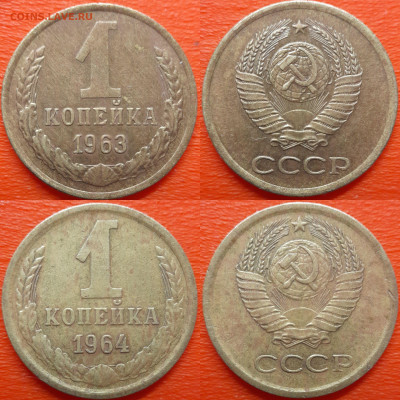 СССР, 1 коп. 1961-1968 годы  до 22:00, 09.07.25 - 1к-1963-64