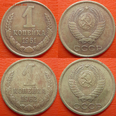 СССР, 1 коп. 1961-1968 годы  до 22:00, 09.07.25 - 1к-1961-62