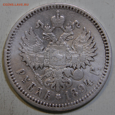 1 рубль 1894 Не Частый с 200! до 10.07 в 22:10 - IMG_9489.JPG