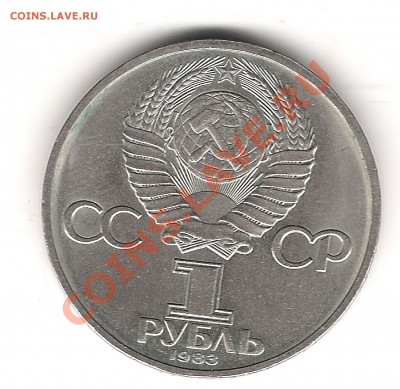 1 рубль 1983г Терешкова до 16.02. 20.00мск - Изображение 1032
