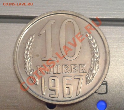 10 копеек    1967  ____  состояние !!!   до 17.02.2012 - 2012-02-13 17.47.36