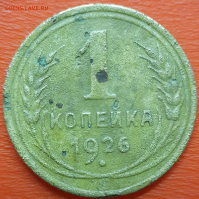 1 коп  1926 год  до 22:00, 10.07.25 - 1к-1926-1