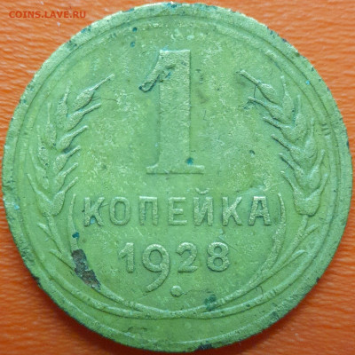 1 коп  1928 год  до 22:00, 10.07.25 - 1к-1928-1
