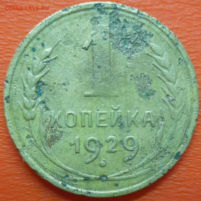 1 коп  1929 год  до 22:00, 10.07.25 - 1к-1929-1