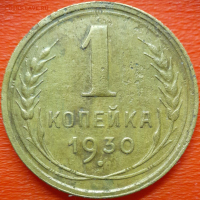 1 коп  1930 год  до 22:00, 10.07.25 - 1к-1930-1